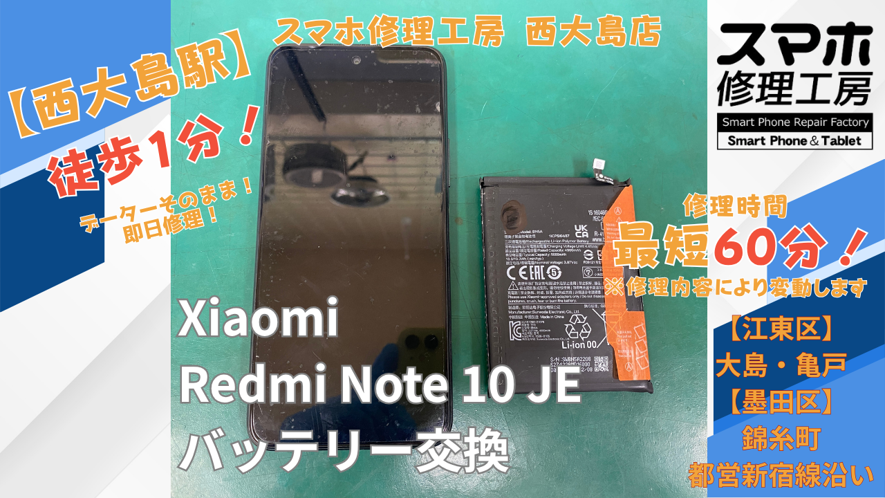 Redmi Note 10 JEのバッテリー膨張修理｜スマホ修理工房 西大島店でバッテリー交換を行いました
